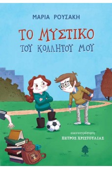 Το μυστικό του κολλητού μου